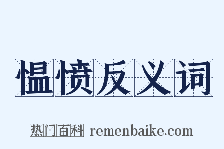 愠愤反义词是什么意思的图片